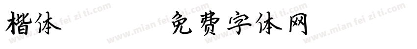 楷体 gfont字体转换